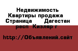 Недвижимость Квартиры продажа - Страница 11 . Дагестан респ.,Кизляр г.